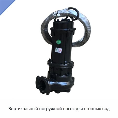 Вертикальный погружной насос для сточных вод