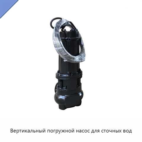 Вертикальный погружной насос для сточных вод