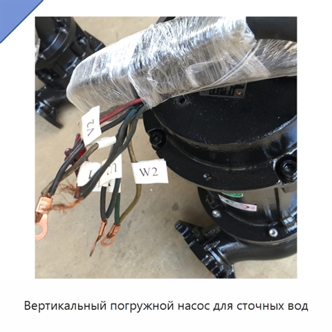 Вертикальный погружной насос для сточных вод