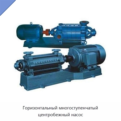 Горизонтальный многоступенчатый центробежный насос