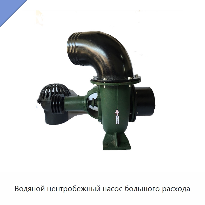 Водяной центробежный насос большого расхода — Насосы