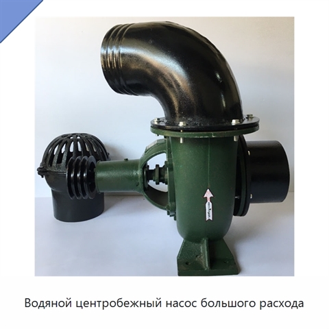 Водяной центробежный насос большого расхода