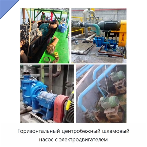 Горизонтальный центробежный шламовый насос с электродвигателем