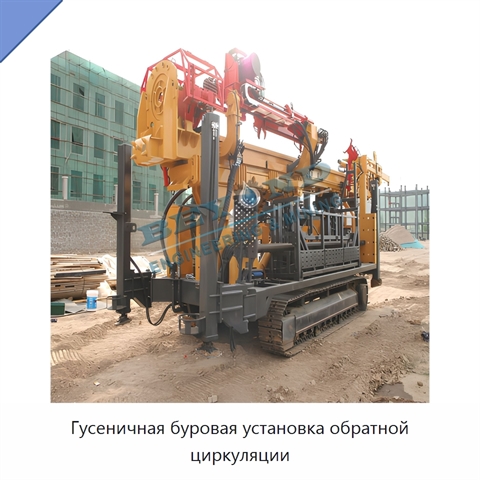 Гусеничная буровая установка обратной циркуляции