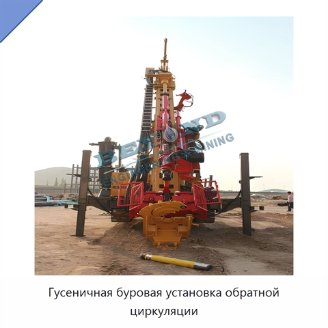 Гусеничная буровая установка обратной циркуляции