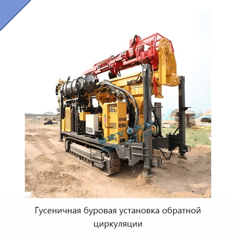 Гусеничная буровая установка обратной циркуляции