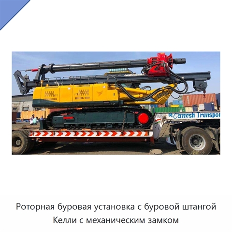 Роторная буровая установка с буровой штангой Келли с механическим замком