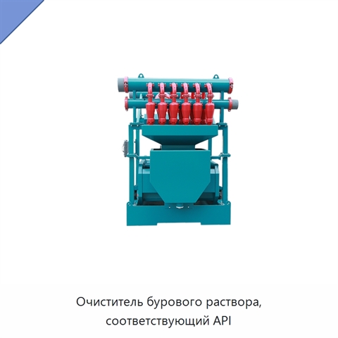 Очиститель бурового раствора, соответствующий API