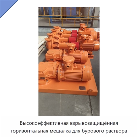 Высокоэффективная взрывозащищённая горизонтальная мешалка для бурового раствора