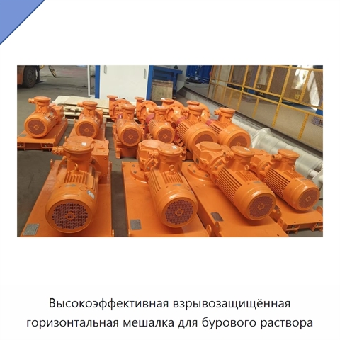 Высокоэффективная взрывозащищённая горизонтальная мешалка для бурового раствора
