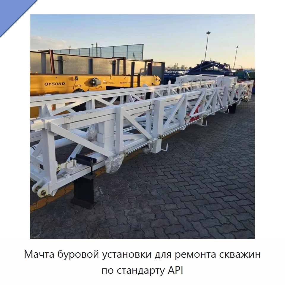Мачта буровой установки для ремонта скважин по стандарту API — Нефтепромысловое оборудование