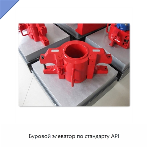Буровой элеватор по стандарту API