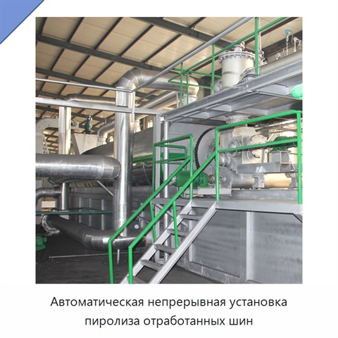 Автоматическая непрерывная установка пиролиза отработанных шин