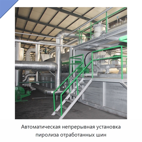 Автоматическая непрерывная установка пиролиза отработанных шин