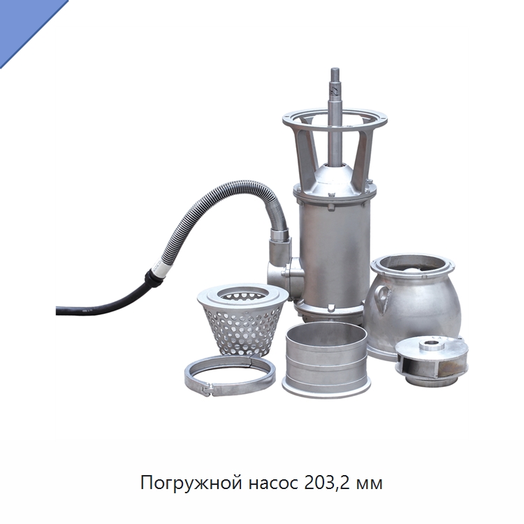 Погружной насос 203,2 мм — Насосы