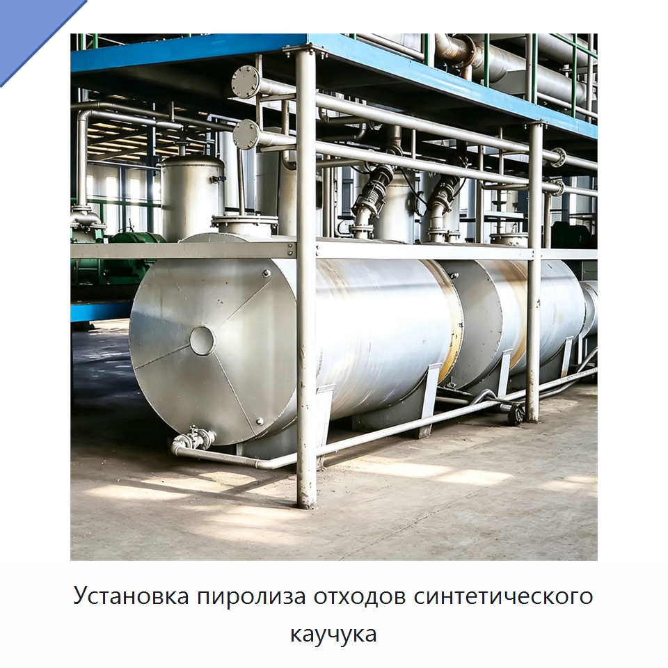 Установка пиролиза отходов синтетического каучука — Оборудование для переработки резины