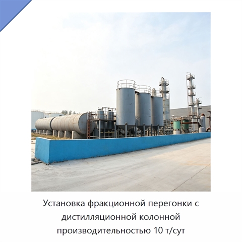 Установка фракционной перегонки с дистилляционной колонной производительностью 10 т/сут