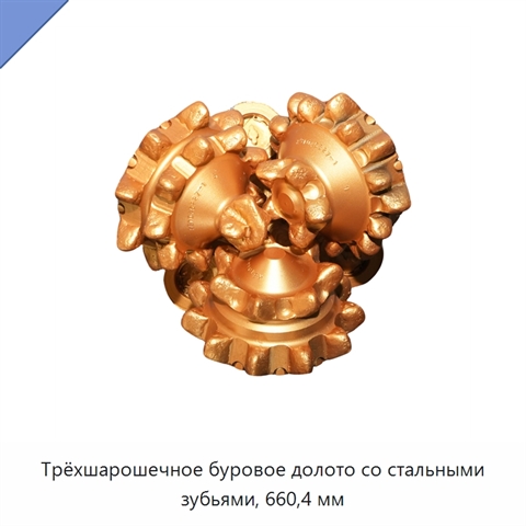 Трёхшарошечное буровое долото со стальными зубьями, 660,4 мм
