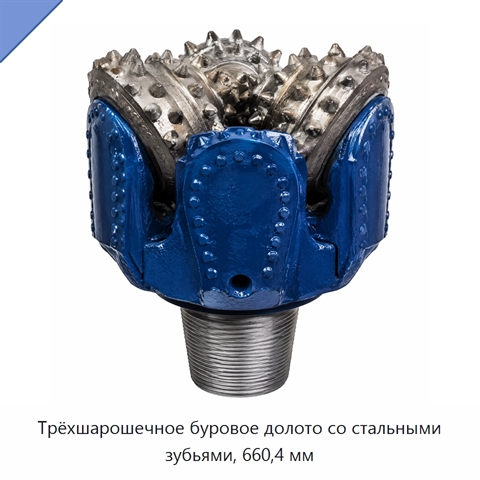 Трёхшарошечное буровое долото со стальными зубьями, 660,4 мм