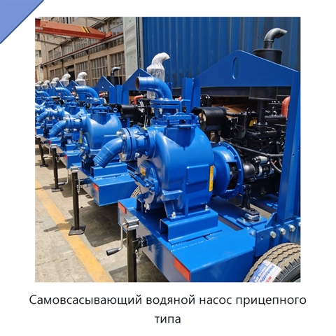 Самовсасывающий водяной насос прицепного типа