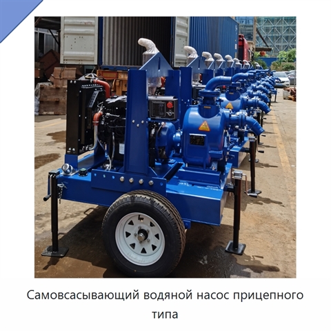 Самовсасывающий водяной насос прицепного типа