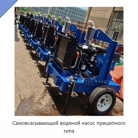 Самовсасывающий водяной насос прицепного типа