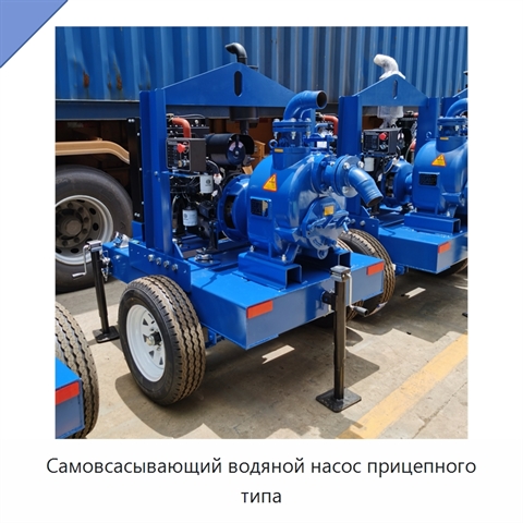 Самовсасывающий водяной насос прицепного типа