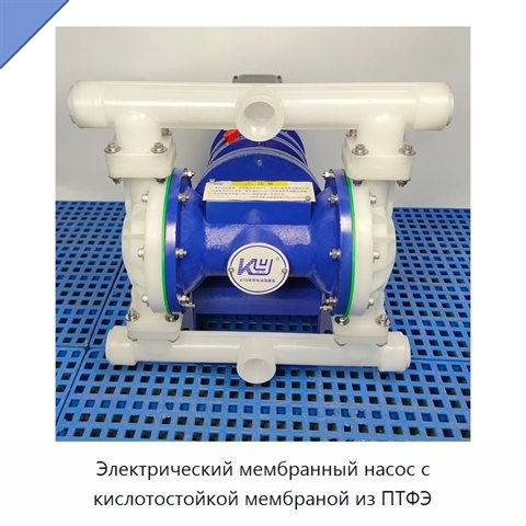 Электрический мембранный насос с кислотостойкой мембраной из ПТФЭ