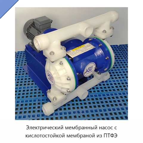 Электрический мембранный насос с кислотостойкой мембраной из ПТФЭ