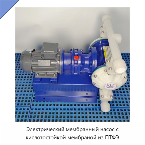 Электрический мембранный насос с кислотостойкой мембраной из ПТФЭ