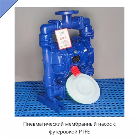 Пневматический мембранный насос с футеровкой PTFE