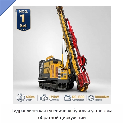 Гидравлическая гусеничная буровая установка обратной циркуляции