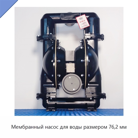 Мембранный насос для воды размером 76,2 мм