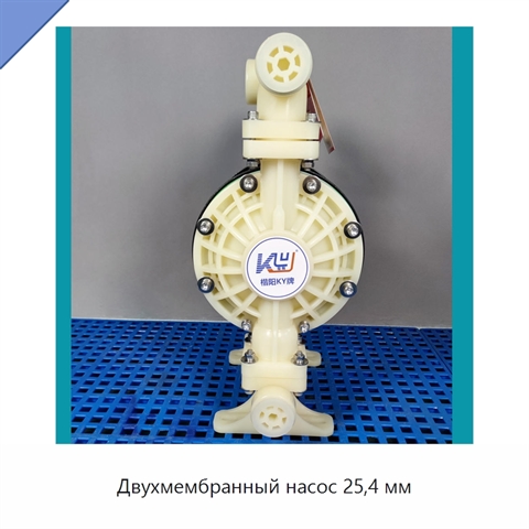 Двухмембранный насос 25,4 мм