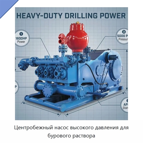 Центробежный насос высокого давления для бурового раствора