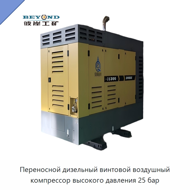 Переносной дизельный винтовой воздушный компрессор высокого давления 25 бар — Промышленные компрессоры
