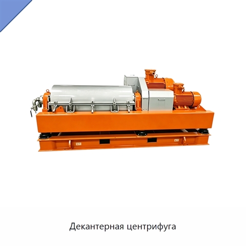 Декантерная центрифуга