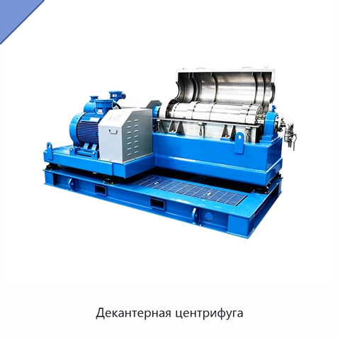 Декантерная центрифуга