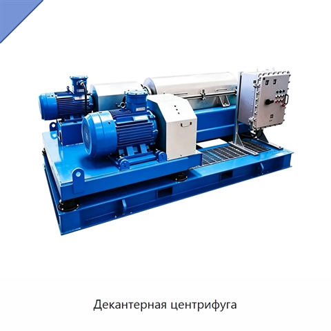 Декантерная центрифуга
