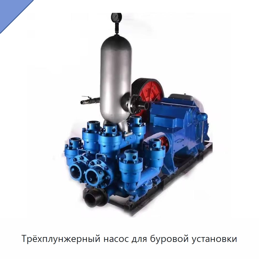 Трёхплунжерный насос для буровой установки — Нефтепромысловое оборудование