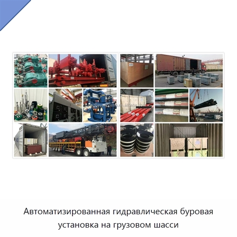 Автоматизированная гидравлическая буровая установка на грузовом шасси