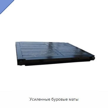 Усиленные буровые маты