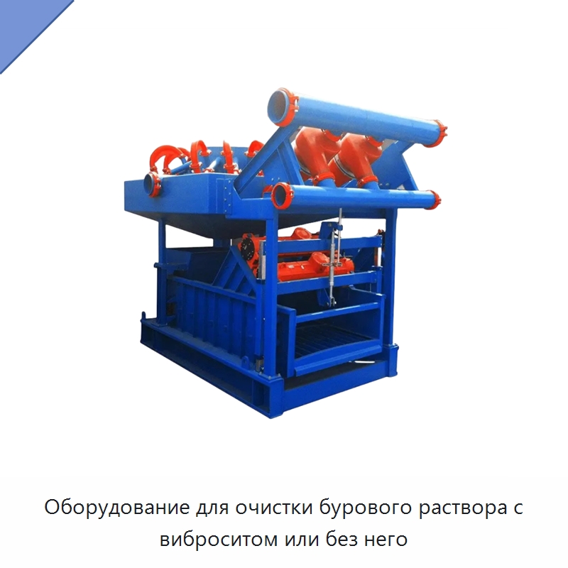 Оборудование для очистки бурового раствора с виброситом или без него — Нефтепромысловое оборудование
