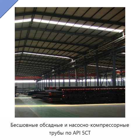 Бесшовные обсадные и насосно-компрессорные трубы по API 5CT