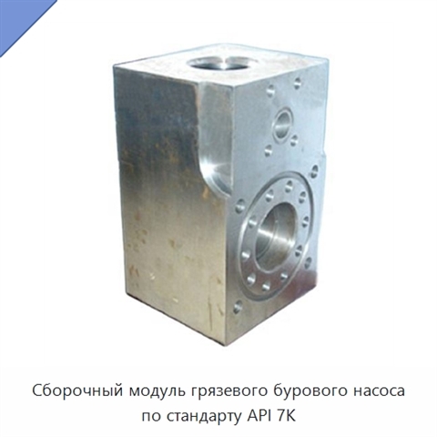 Сборочный модуль грязевого бурового насоса по стандарту API 7K