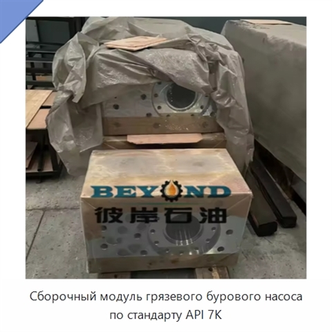 Сборочный модуль грязевого бурового насоса по стандарту API 7K