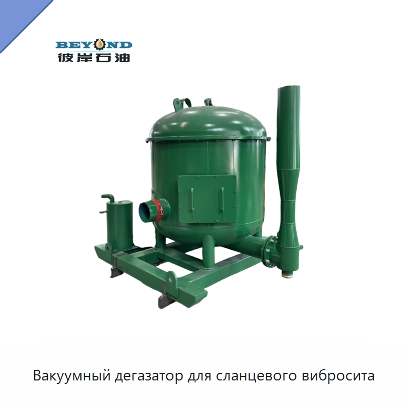 Вакуумный дегазатор для сланцевого вибросита — Нефтепромысловое оборудование