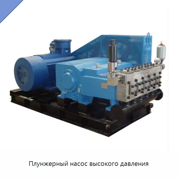 Плунжерный насос высокого давления — Нефтепромысловое оборудование