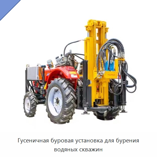 Гусеничная буровая установка для бурения водяных скважин — Горнодобывающее оборудование