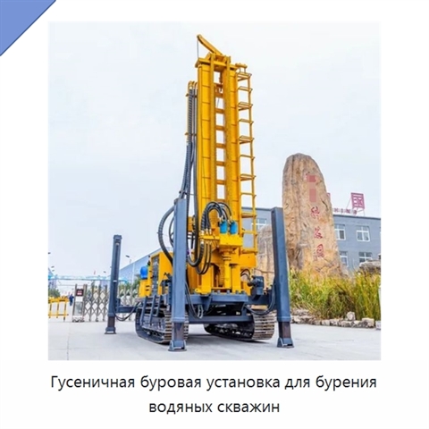 Гусеничная буровая установка для бурения водяных скважин